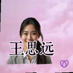 王思远