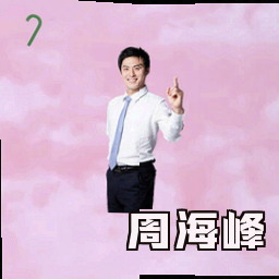 周海峰