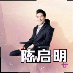 陈启明